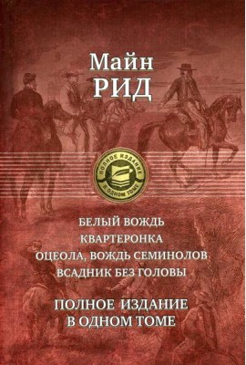 Белый вождь. Квартеронка. Оцеола, вождь семинолов. Всадник без головы. Полное издание в одном томе