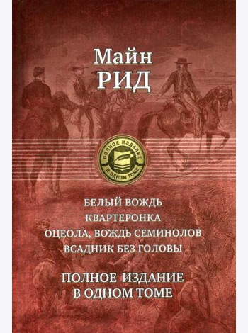 Белый вождь. Квартеронка. Оцеола, вождь семинолов. Всадник без головы. Полное издание в одном томе