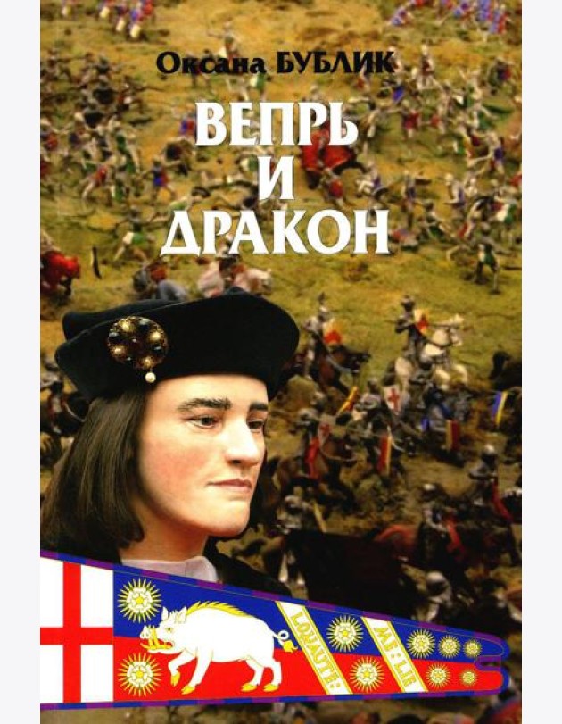 Вепрь и дракон