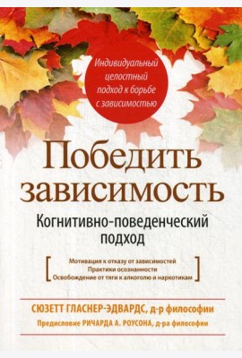Победить зависимость. Когнитивно-поведенческий подход