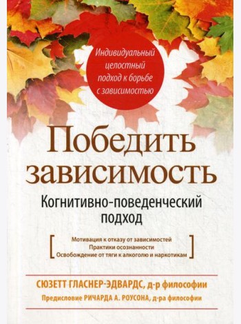 Победить зависимость. Когнитивно-поведенческий подход