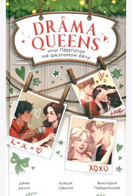 Drama Queens, или Переполох на школьном балу