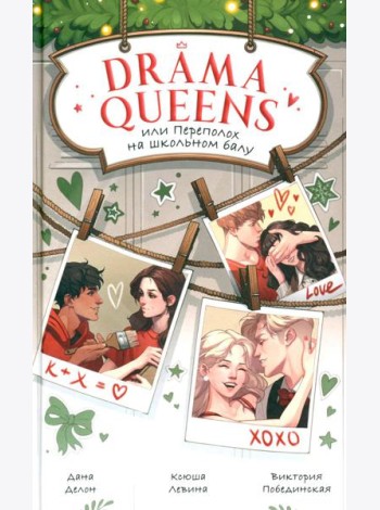 Drama Queens, или Переполох на школьном балу