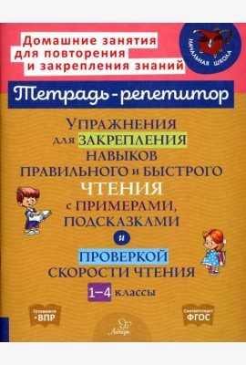 Упражнения для закрепления навыков правильного и быстрого чтения с примерами, подсказками и проверкой скорости чтения. 1-4 кл
