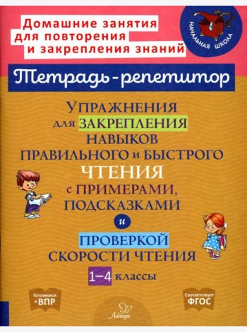 Упражнения для закрепления навыков правильного и быстрого чтения с примерами, подсказками и проверкой скорости чтения. 1-4 кл