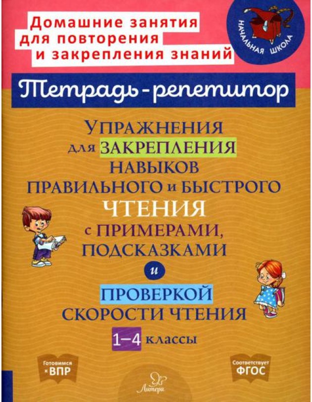 Упражнения для закрепления навыков правильного и быстрого чтения с примерами, подсказками и проверкой скорости чтения. 1-4 кл
