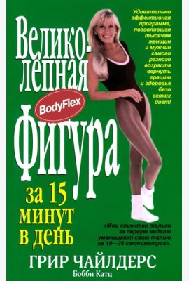 Великолепная фигура за 15 минут в день