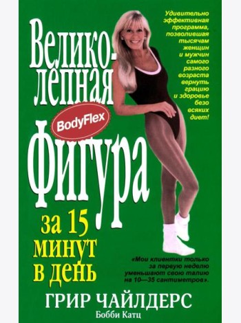 Великолепная фигура за 15 минут в день