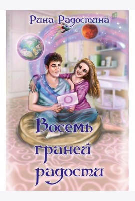 Восемь граней радости
