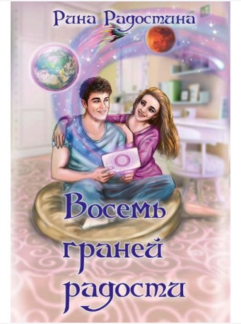 Восемь граней радости