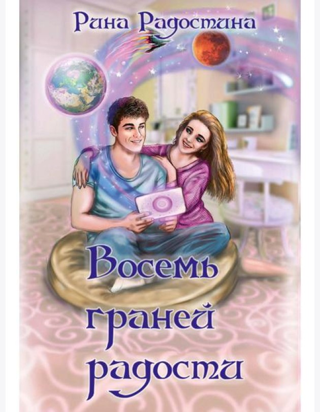 Восемь граней радости