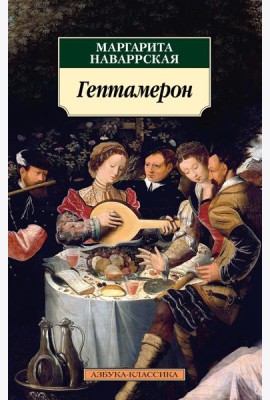 Гептамерон: новеллы