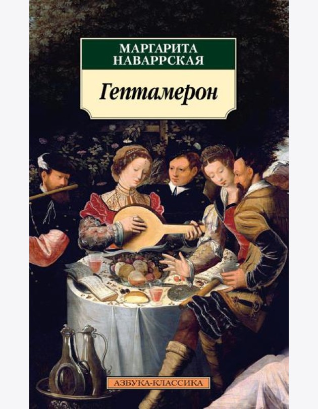 Гептамерон: новеллы