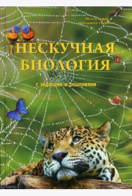Нескучная биология с задачами и решениями