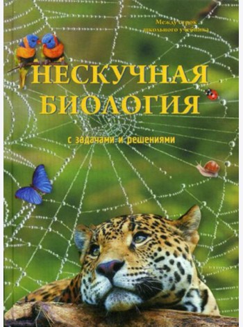 Нескучная биология с задачами и решениями