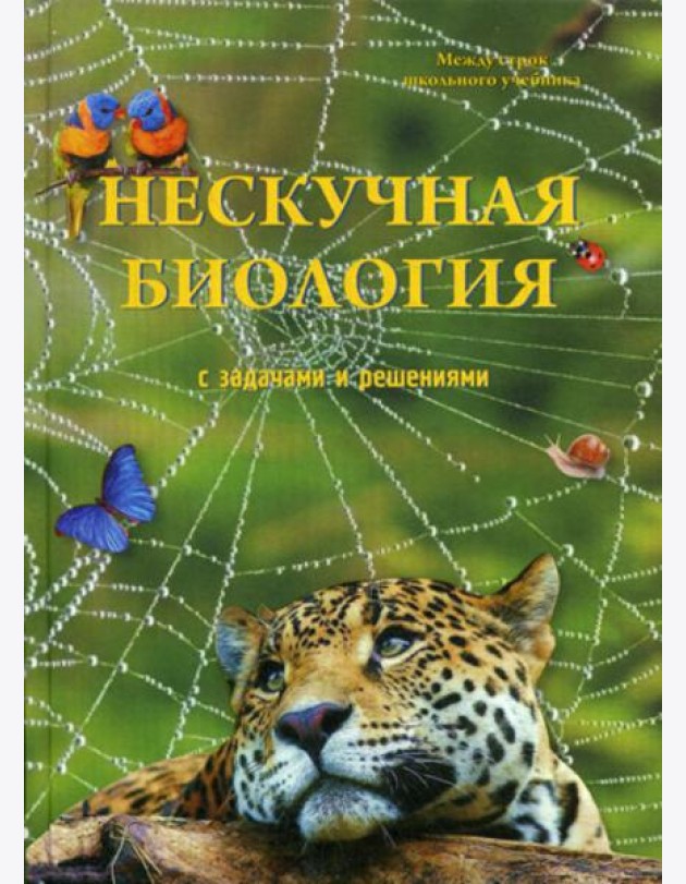 Нескучная биология с задачами и решениями
