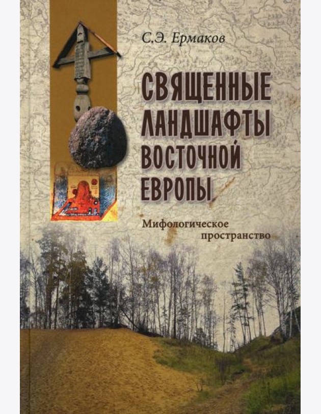 Священные ландшафты Восточной Европы. Мифологическое пространство