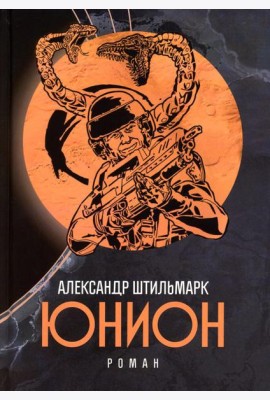 Юнион: роман