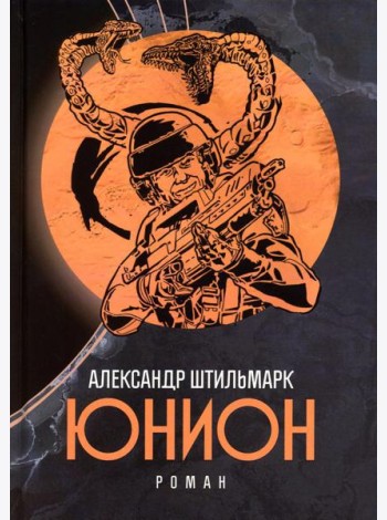 Юнион: роман
