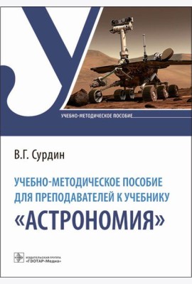 Учебно-методическое пособие для преподавателей к учебнику 