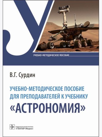 Учебно-методическое пособие для преподавателей к учебнику 