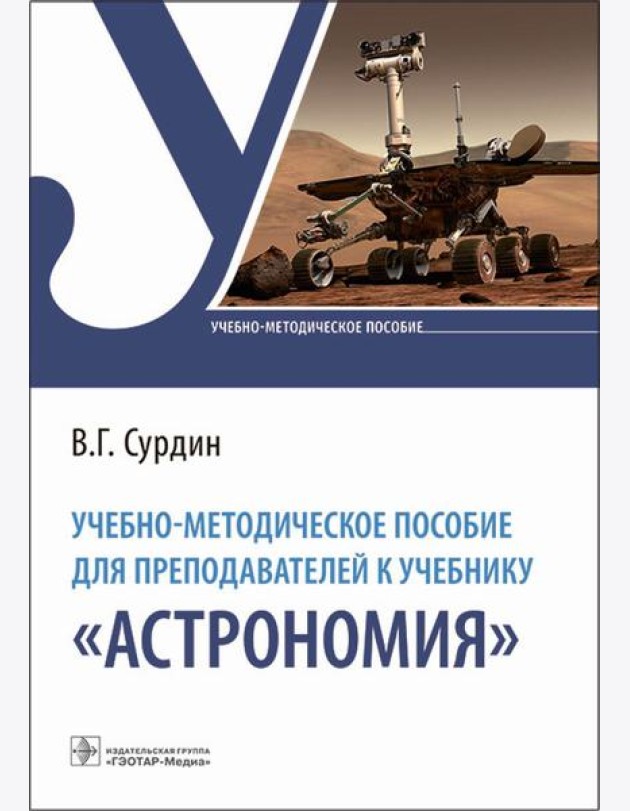 Учебно-методическое пособие для преподавателей к учебнику 