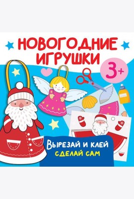 Новогодние игрушки. Вырезай и клей. Сделай сам