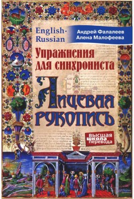 Упражнения для синхрониста. Лицевая рукопись. Самоучитель устного перевода с английского языка на русский