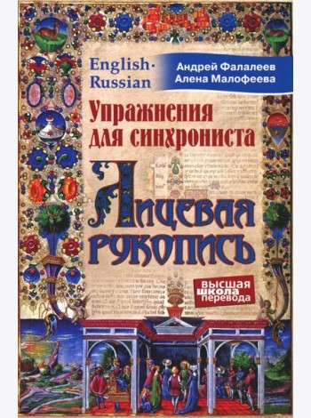 Упражнения для синхрониста. Лицевая рукопись. Самоучитель устного перевода с английского языка на русский