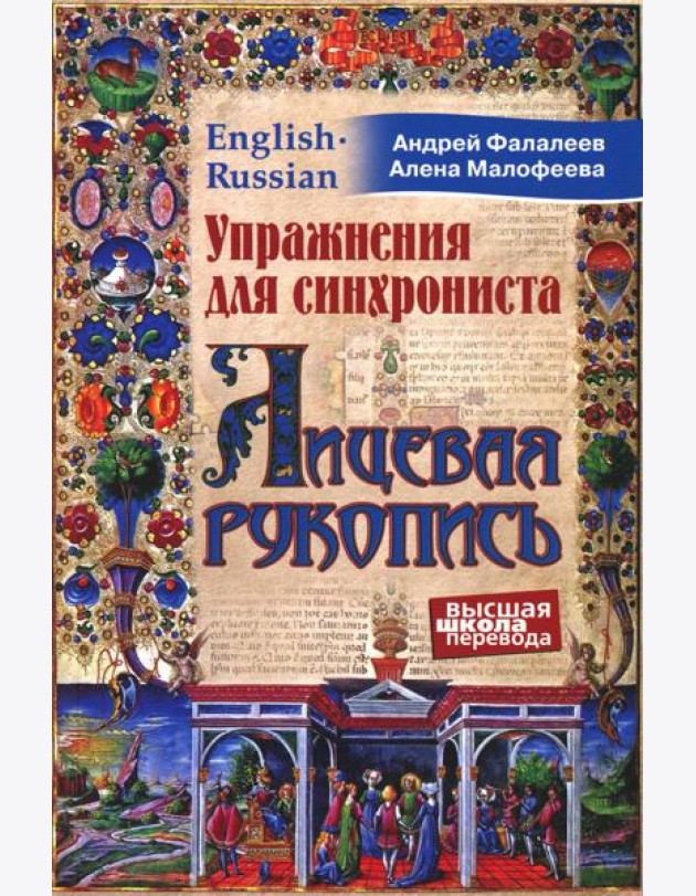 Упражнения для синхрониста. Лицевая рукопись. Самоучитель устного перевода с английского языка на русский