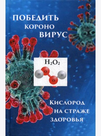 Победим короновирус: кислород на страже здоровья