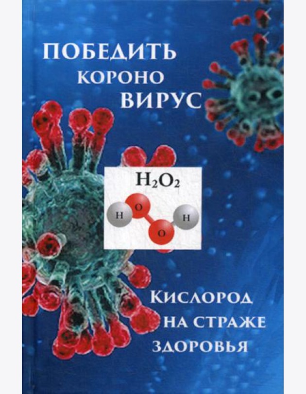 Победим короновирус: кислород на страже здоровья