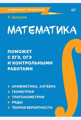 Математика. Карманный справочник