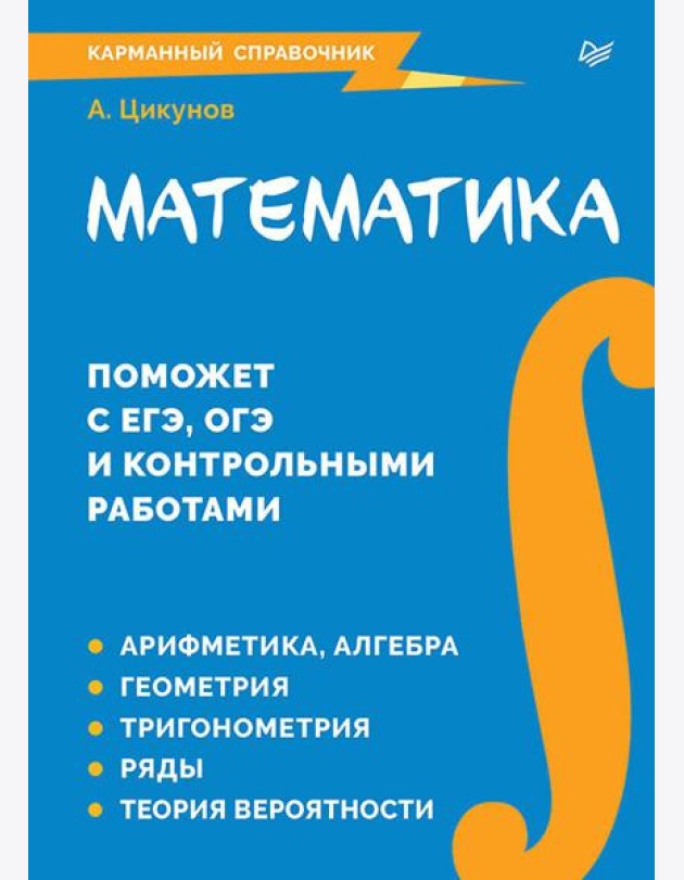 Математика. Карманный справочник