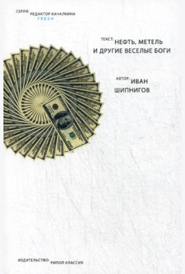 Нефть, метель и другие веселые боги