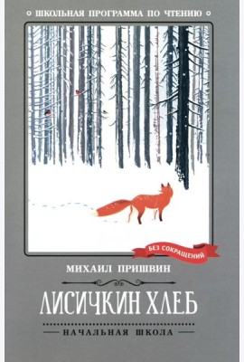 Лисичкин хлеб: рассказы