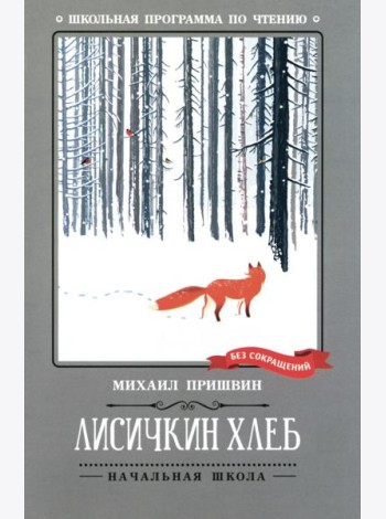 Лисичкин хлеб: рассказы