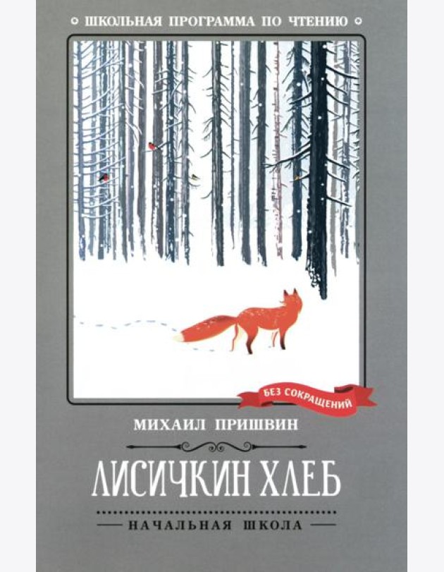 Лисичкин хлеб: рассказы