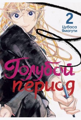 Голубой период. Т. 2