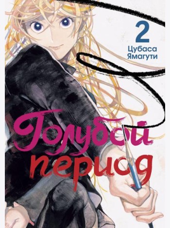 Голубой период. Т. 2