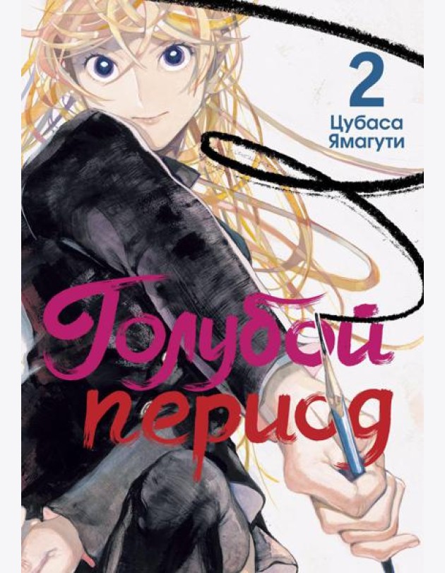 Голубой период. Т. 2