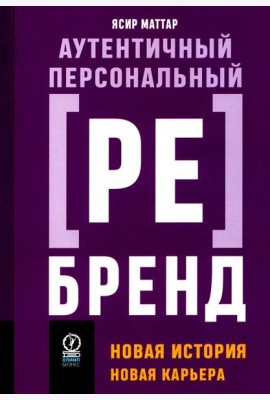 Аутентичный персональный ребренд: Новая история, новая карьера (обл.)