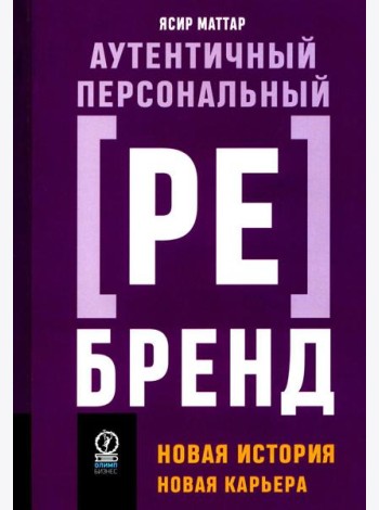 Аутентичный персональный ребренд: Новая история, новая карьера (обл.)
