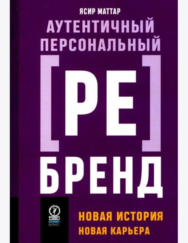 Аутентичный персональный ребренд: Новая история, новая карьера (обл.)