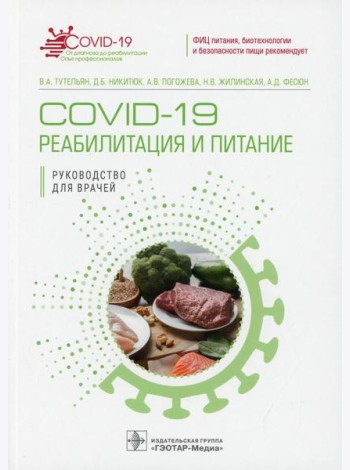 COVID-19: реабилитация и питание: руководство для врачей