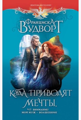 Куда приводят мечты, или Внимание! Мой муж - волшебник: роман