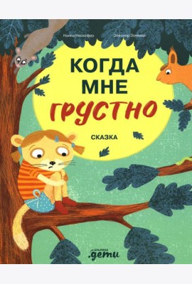 Когда мне грустно: сказка