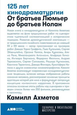 125 лет кинодраматургии:  От братьев Люмьер до братьев Нолан. 4-е изд., испр. и доп