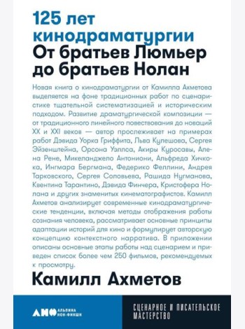 125 лет кинодраматургии:  От братьев Люмьер до братьев Нолан. 4-е изд., испр. и доп