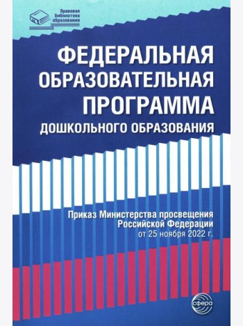 Федеральная образовательная программа дошкольноrо образования